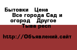 Бытовки › Цена ­ 43 200 - Все города Сад и огород » Другое   . Тыва респ.